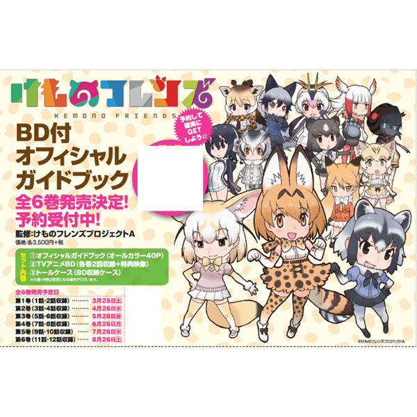 書籍: けものフレンズBD付オフィシャルガイドブック 6巻: KADOKAWA