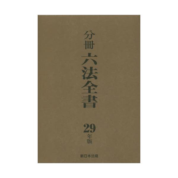 書籍: 分冊六法全書 29年版 6巻セット: 新日本法規出版｜キャラアニ.com