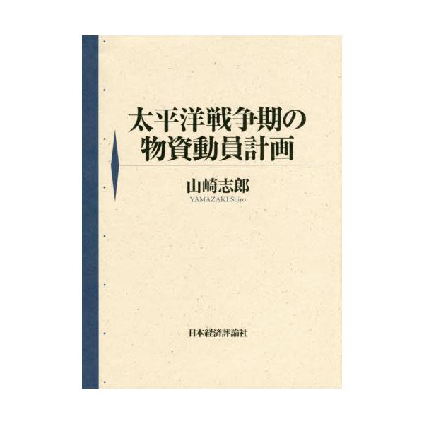 山崎志郎『太平洋戦争期の物資動員計画』日本経済評論社-