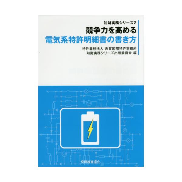 書籍: 競争力を高める電気系特許明細書の書き方 [知財実務シリーズ 2