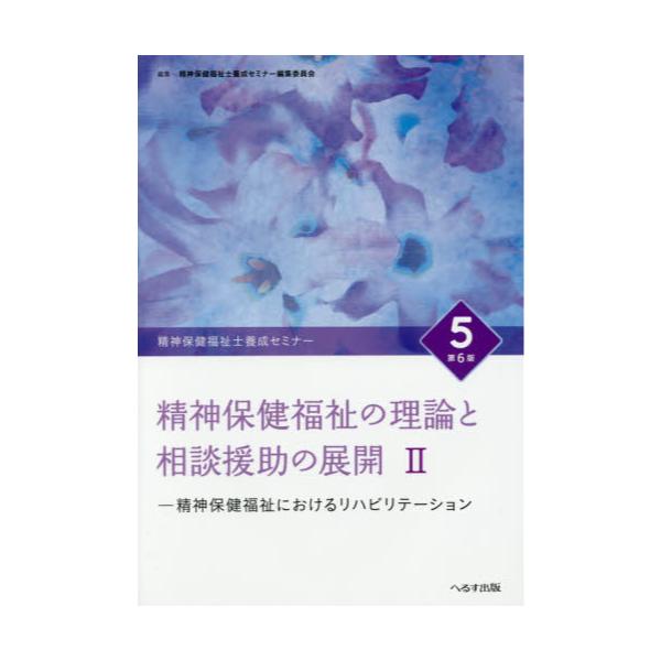 書籍: 精神保健福祉士養成セミナー 5: へるす出版｜キャラアニ.com