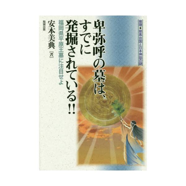 書籍: 卑弥呼の墓は、すでに発掘されている！！ 福岡県平原王墓に注目せよ [推理・邪馬台国と日本神話の謎]: 勉誠社｜キャラアニ.com