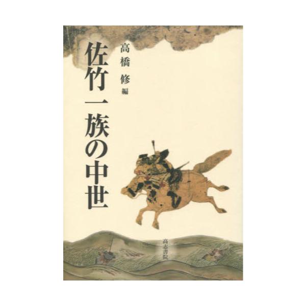 佐竹一族の中世 高橋 修 匿名配送 為書き有り 高志書院 - 人文/社会