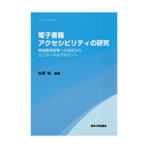 書籍: 電子書籍アクセシビリティの研究 視覚障害者等への対応から