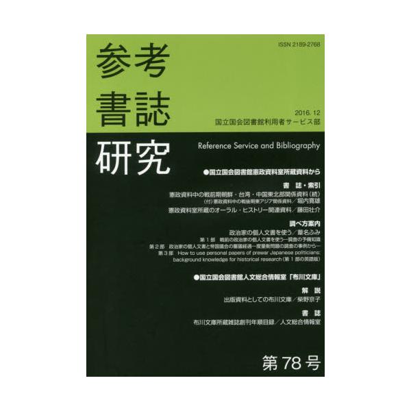 書籍: 参考書誌研究 第78号: 勉誠社｜キャラアニ.com