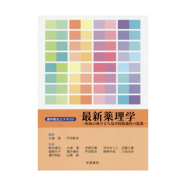 書籍: 最新薬理学 疾病の成り立ち及び回復過程の促進 [歯科衛生士テキスト]: 学建書院｜キャラアニ.com