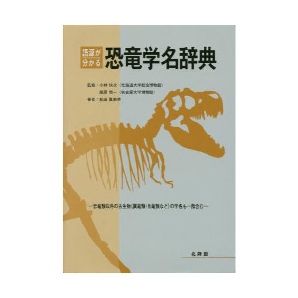 書籍: 語源が分かる恐竜学名辞典 恐竜類以外の古生物〈翼竜類・魚竜類