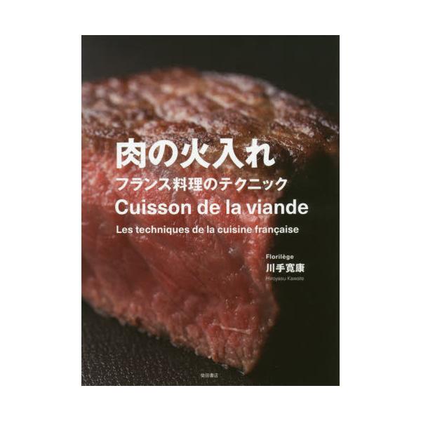書籍: 肉の火入れ フランス料理のテクニック: 柴田書店｜キャラアニ.com