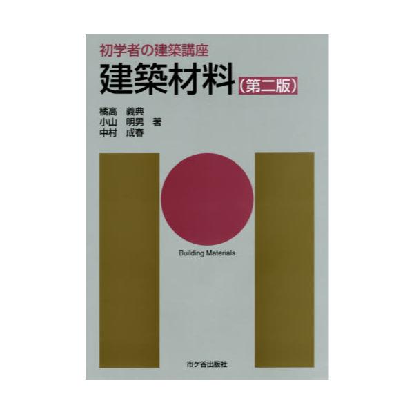 書籍: 建築材料 [初学者の建築講座]: 市ケ谷出版社｜キャラアニ.com