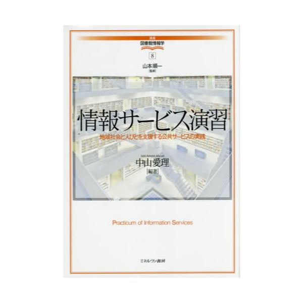 書籍: 情報サービス演習 地域社会と人びとを支援する公共サービスの