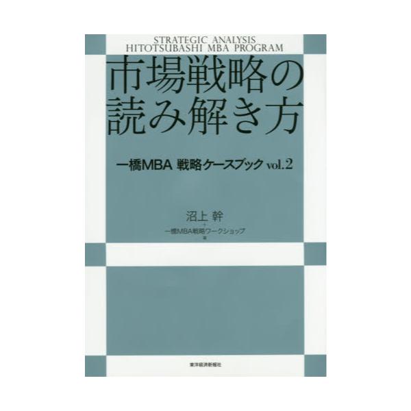 書籍: 市場戦略の読み解き方 [一橋MBA戦略ケースブック vol．2]: 東洋