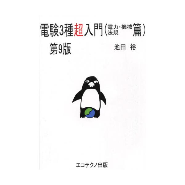 書籍: 電験3種超入門 電力・機械・法規篇: エコテクノ出版｜キャラアニ.com