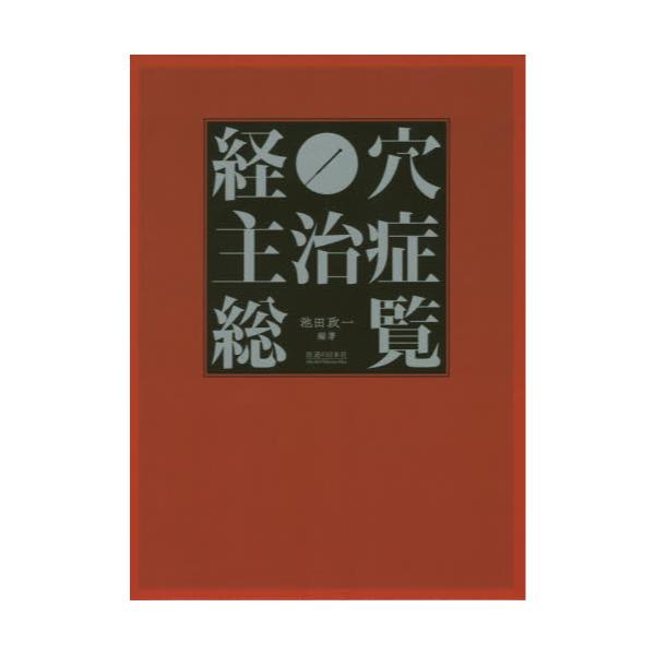 書籍: 経穴主治症総覧: 医道の日本社｜キャラアニ.com