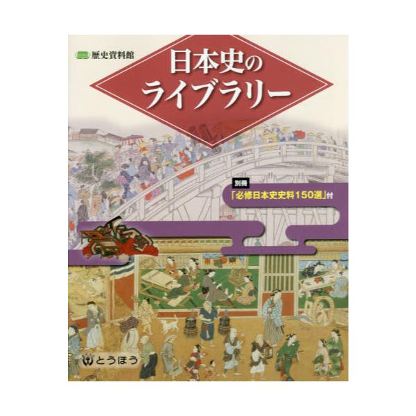 書籍: 日本史のライブラリー 歴史資料館: 東京法令出版｜キャラアニ.com