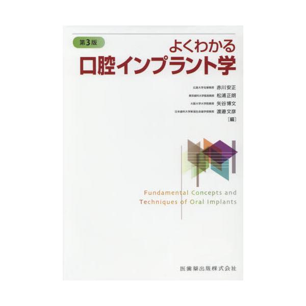 書籍: よくわかる口腔インプラント学: 医歯薬出版｜キャラアニ.com