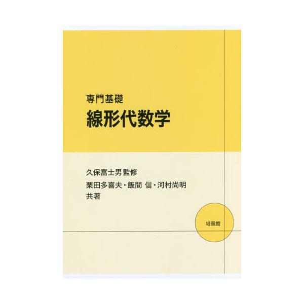 書籍: 専門基礎線形代数学: 培風館｜キャラアニ.com
