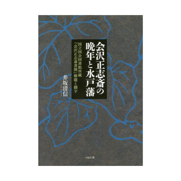 書籍: 会沢正志斎の晩年と水戸藩 国立国会図書館所蔵『会沢正志斎書簡