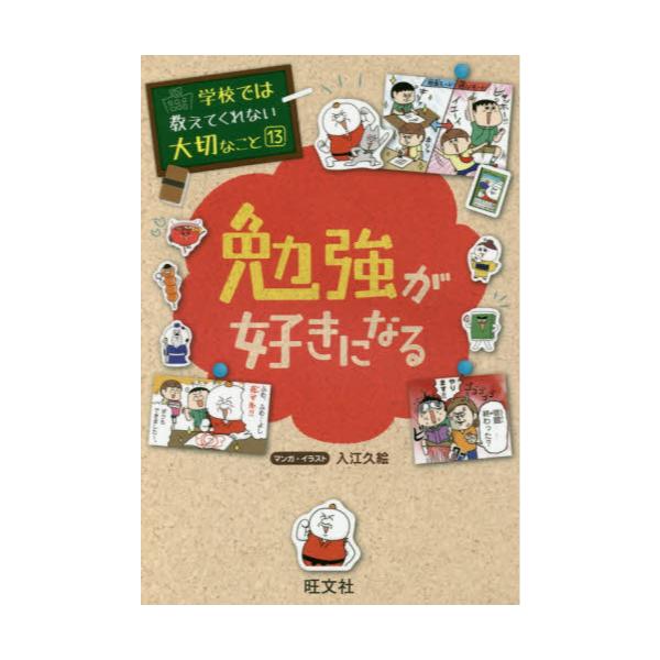 書籍: 勉強が好きになる [学校では教えてくれない大切なこと 13