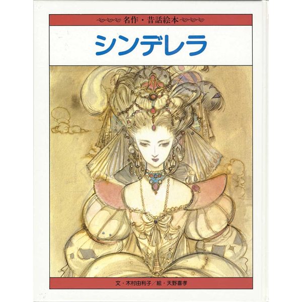 書籍: 天野喜孝名画ものがたり シンデレラ: 復刊ドットコム