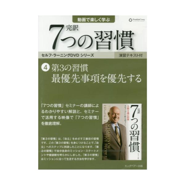 書籍: DVD 完訳7つの習慣 4 第3の習 [セルフ・ラーニングDVDシリーズ