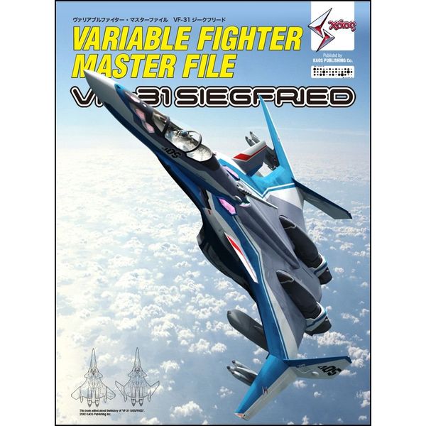 書籍: ヴァリアブルファイター・マスターファイル VF-31 ジーク