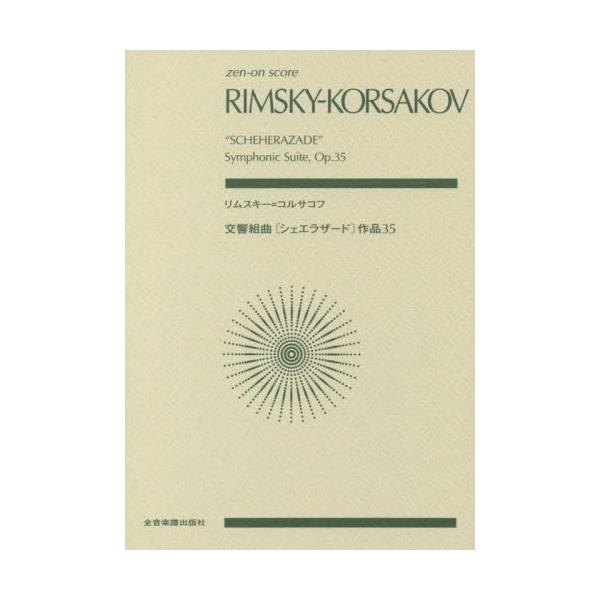 書籍: リムスキー＝コルサコフ交響組曲《シェエラザード》作品35 [zen