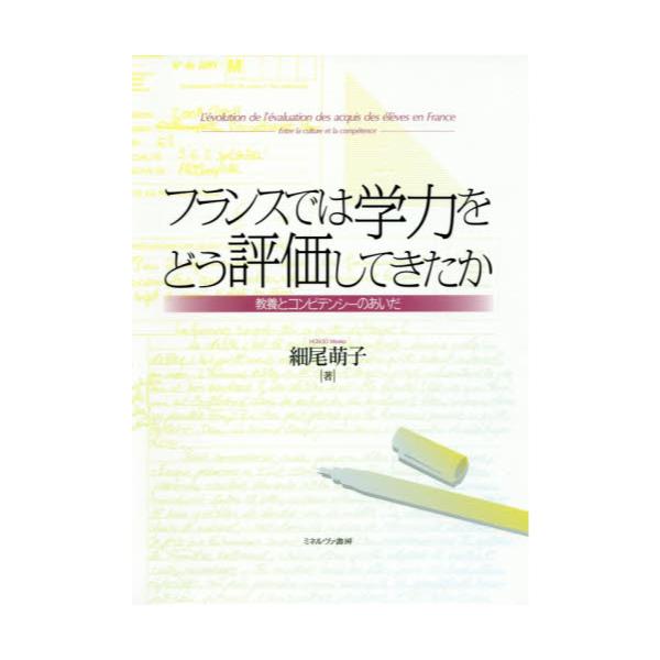 書籍: フランスでは学力をどう評価してきたか 教養とコンピテンシーの