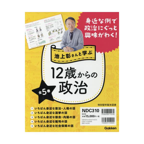 書籍: 池上彰さんと学ぶ12歳からの政治 5巻セット: Ｇａｋｋｅｎ ...
