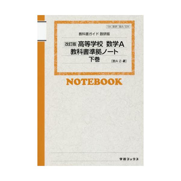 書籍: 数研版 高等学校数学A教科書準拠ノー 下 [平29 改訂]: 学習