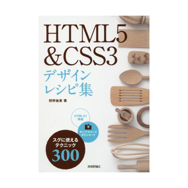 書籍: HTML5＆CSS3デザインレシピ集 スグに使えるテクニック300