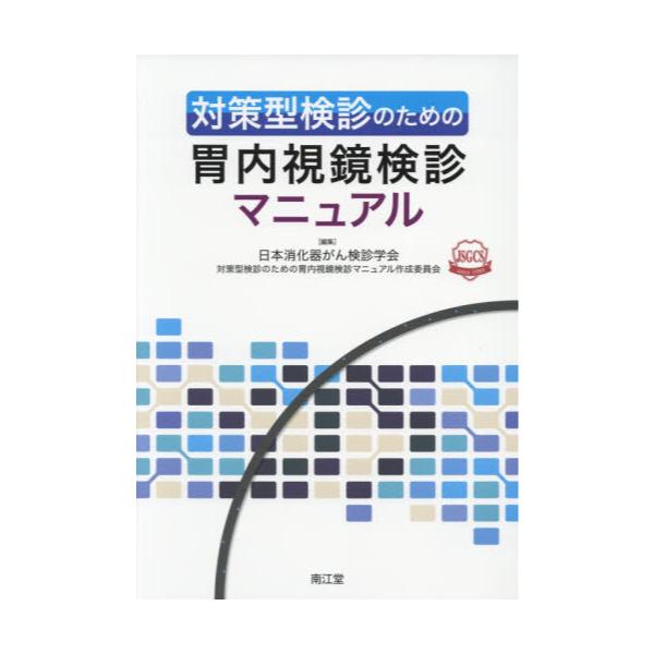 書籍: 対策型検診のための胃内視鏡検診マニュアル: 南江堂｜キャラアニ.com