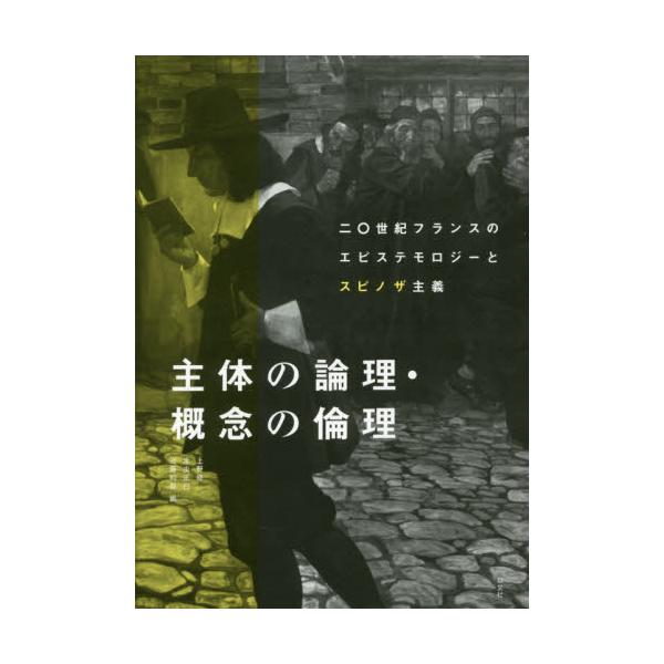 書籍: 主体の論理・概念の倫理 二〇世紀フランスのエピステモロジーと