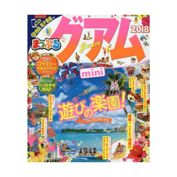 書籍: グアムmini '18 [まっぷるマガジン 海外]: 昭文社｜キャラアニ.com