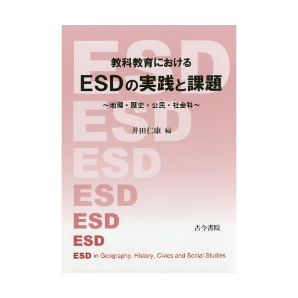 書籍: 教科教育におけるESDの実践と課題 地理・歴史・公民・社会科