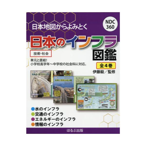 書籍: 日本地図からよみとく日本のインフラ図鑑 4巻セット: ほるぷ出版