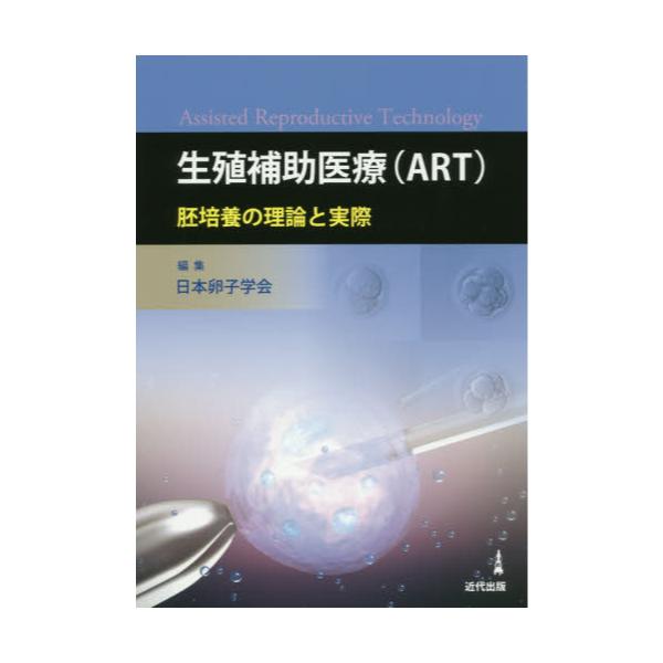 書籍: 生殖補助医療〈ART〉 胚培養の理論と実際: 近代出版｜キャラアニ.com