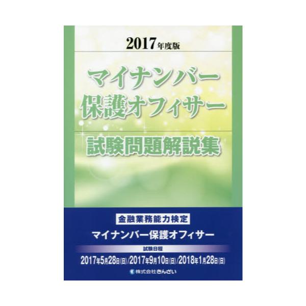 マイナンバー保護オフィサー試験問題解説集 2017年度版〔2〕 きんざい