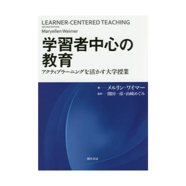 書籍: 学習者中心の教育 アクティブラーニングを活かす大学授業: 勁草