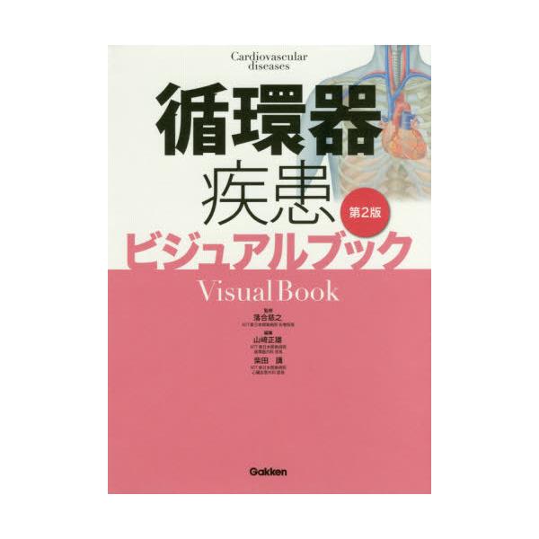 書籍: 循環器疾患ビジュアルブック: 学研メディカル秀潤社｜キャラアニ.com