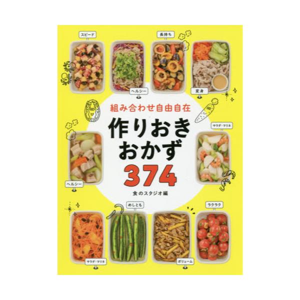 書籍: 組み合わせ自由自在作りおきおかず374: 西東社｜キャラアニ.com