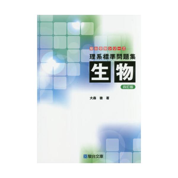 書籍: 理系標準問題集生物 [駿台受験シリーズ]: 駿台文庫｜キャラアニ.com