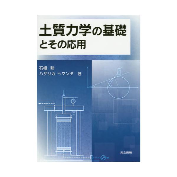 書籍: 土質力学の基礎とその応用: 共立出版｜キャラアニ.com