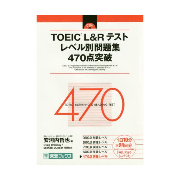 書籍: TOEIC L＆Rテストレベル別問題集470点突破 [東進ブックス レベル