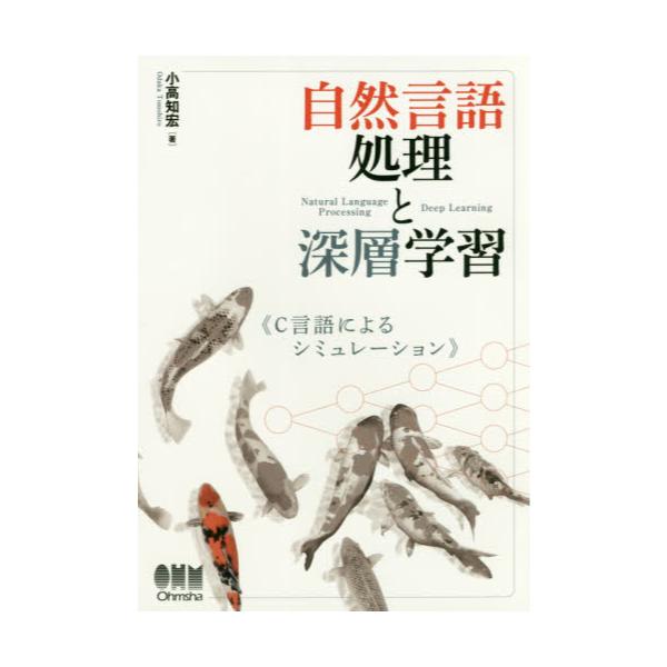 書籍: 自然言語処理と深層学習 C言語によるシミュレーション: オーム社