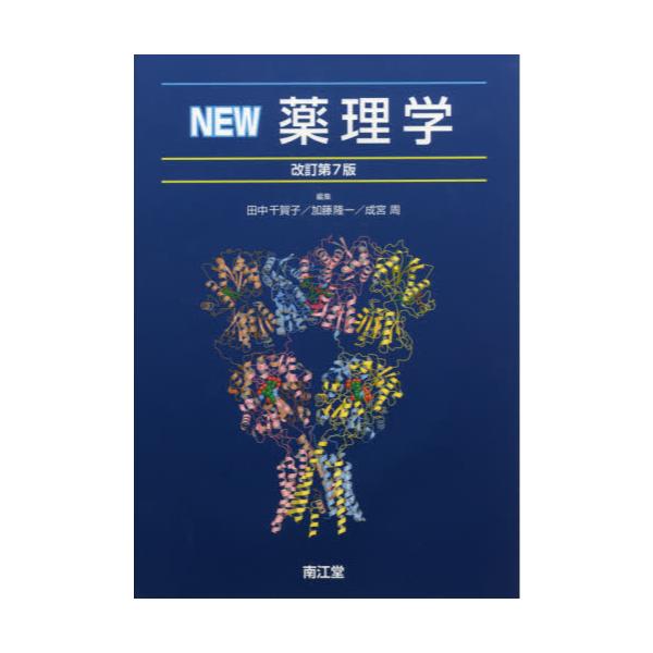 書籍: NEW薬理学: 南江堂｜キャラアニ.com