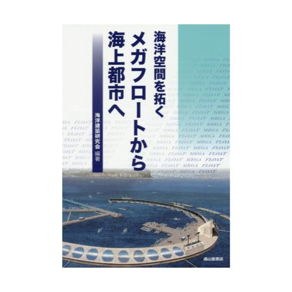 書籍: 海洋空間を拓くメガフロートから海上都市へ: 成山堂書店