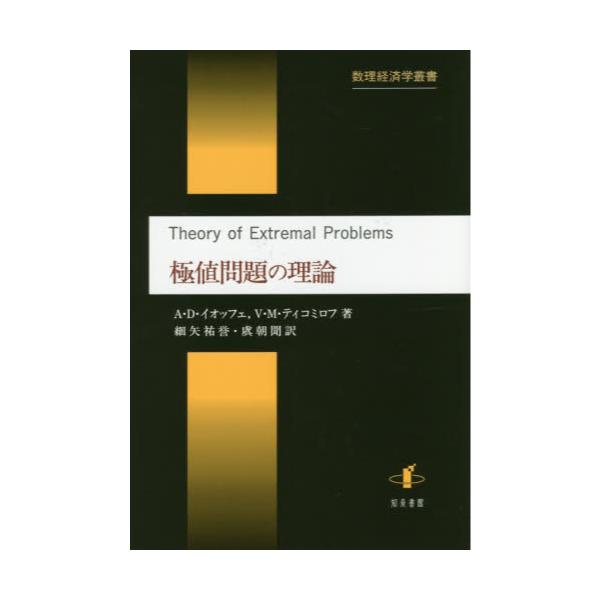 お値段 極値問題の理論 数理経済学叢書 - 本