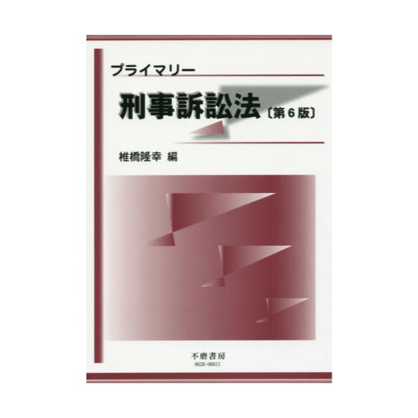 書籍: プライマリー刑事訴訟法: 不磨書房｜キャラアニ.com