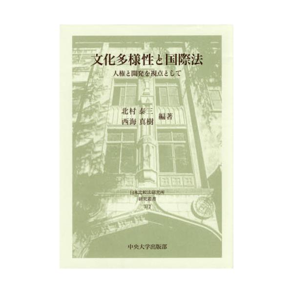 書籍: 文化多様性と国際法 人権と開発を視点として [日本比較法研究所