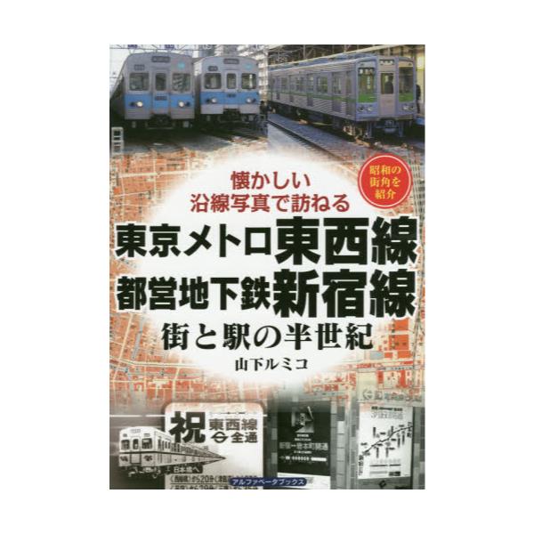 書籍: 東京メトロ東西線・都営地下鉄新宿線 街と駅の半世紀 昭和の街角